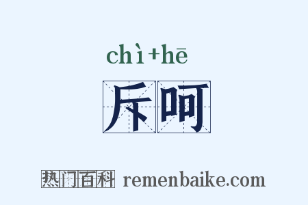 斥呵是什么意思的图片